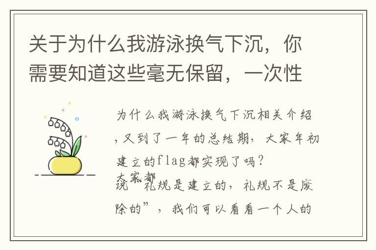 关于为什么我游泳换气下沉，你需要知道这些毫无保留，一次性告诉你游泳双腿下沉的真正原因