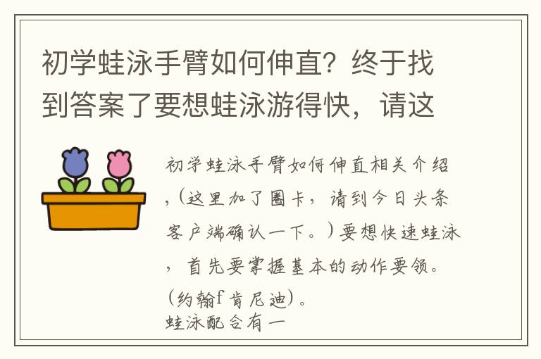 初学蛙泳手臂如何伸直？终于找到答案了要想蛙泳游得快，请这样试试