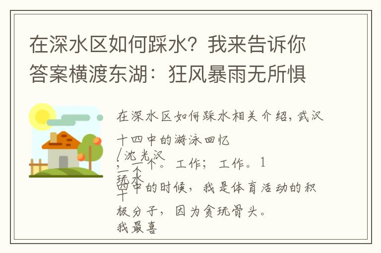 在深水区如何踩水？我来告诉你答案横渡东湖：狂风暴雨无所惧，遇上水草吓破胆，代价是身上道道血痕