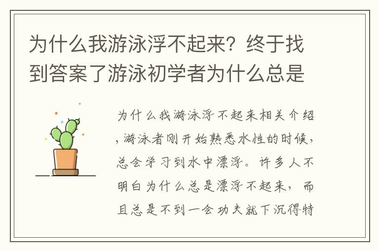 为什么我游泳浮不起来？终于找到答案了游泳初学者为什么总是漂浮不起来？从物理学出发为你分析原因