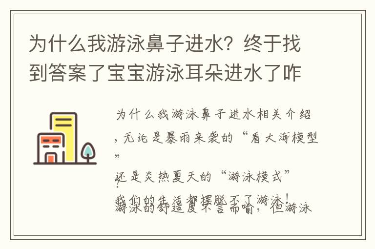 为什么我游泳鼻子进水？终于找到答案了宝宝游泳耳朵进水了咋办？预防第7点太重要了！