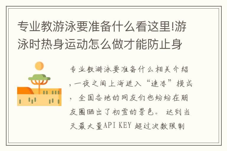 专业教游泳要准备什么看这里!游泳时热身运动怎么做才能防止身体抽筋 游泳世界冠军朱颖文现场教学文章配图