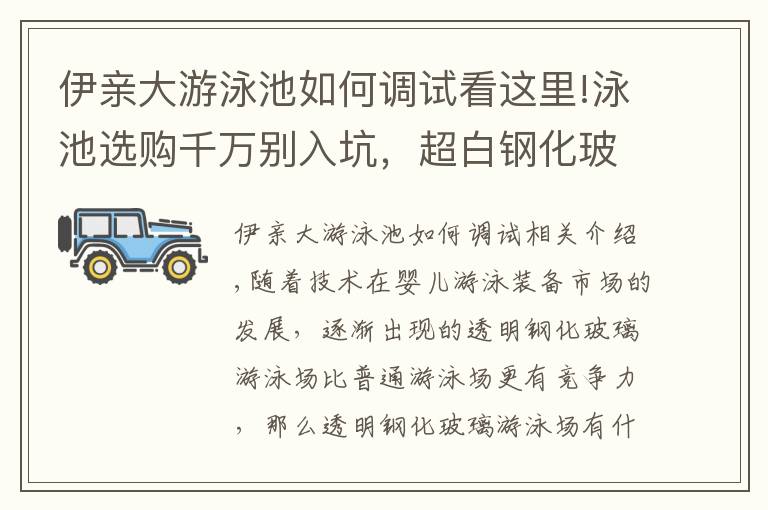 伊亲大游泳池如何调试看这里!泳池选购千万别入坑，超白钢化玻璃泳池了解一下