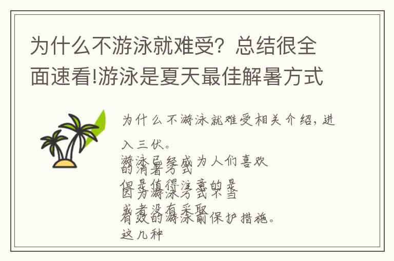 为什么不游泳就难受？总结很全面速看!游泳是夏天最佳解暑方式，但要小心招惹这些疾病“困扰”！