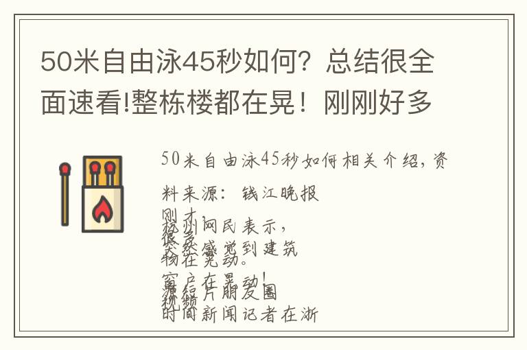 50米自由泳45秒如何？总结很全面速看!整栋楼都在晃！刚刚好多杭州人被震懵：晃得头晕，窗户都在抖！江浙沪多地震感明显