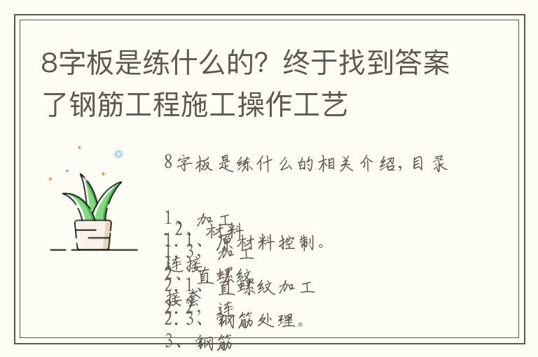 8字板是练什么的？终于找到答案了钢筋工程施工操作工艺文章配图