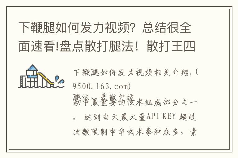 下鞭腿如何发力视频？总结很全面速看!盘点散打腿法！散打王四大名腿谁最强？