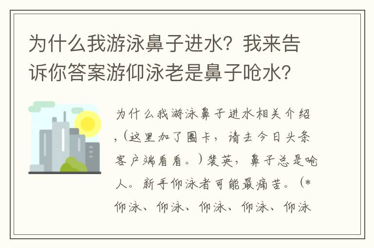 为什么我游泳鼻子进水？我来告诉你答案游仰泳老是鼻子呛水？