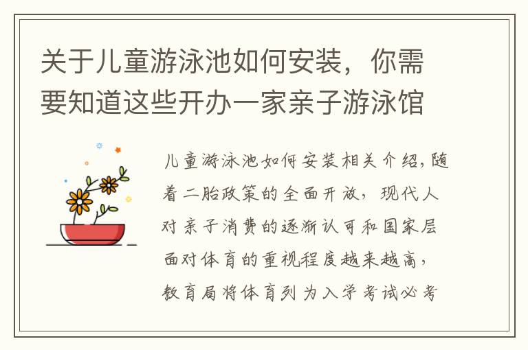 关于儿童游泳池如何安装，你需要知道这些开办一家亲子游泳馆需要多少钱？