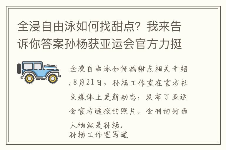 全浸自由泳如何找甜点？我来告诉你答案孙杨获亚运会官方力挺！工作室发声却被泳迷质疑：团队长点心