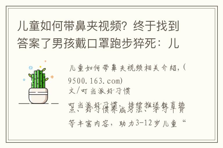 儿童如何带鼻夹视频？终于找到答案了男孩戴口罩跑步猝死：儿童口罩怎么选、怎么戴？看看专家怎么说