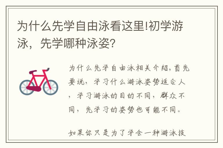 为什么先学自由泳看这里!初学游泳，先学哪种泳姿？