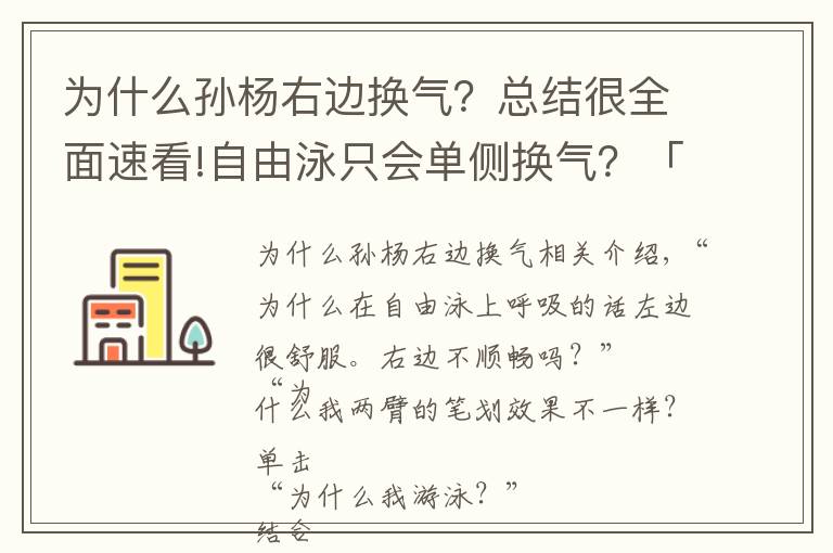 为什么孙杨右边换气？总结很全面速看!自由泳只会单侧换气？「强弱侧」差异要及时弥补，平衡极其重要