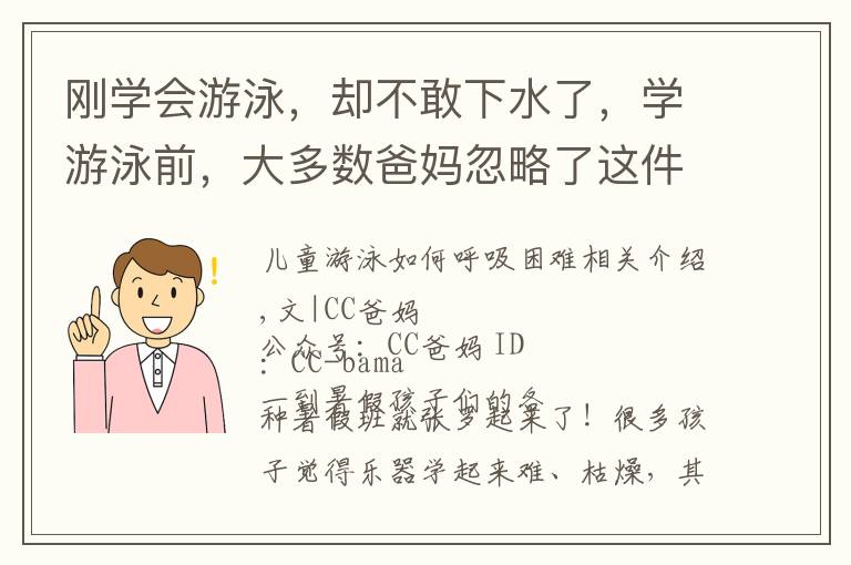 刚学会游泳，却不敢下水了，学游泳前，大多数爸妈忽略了这件事