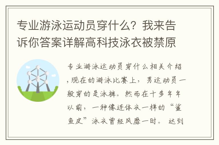 专业游泳运动员穿什么？我来告诉你答案详解高科技泳衣被禁原因：昂贵且不符合公平竞技精神