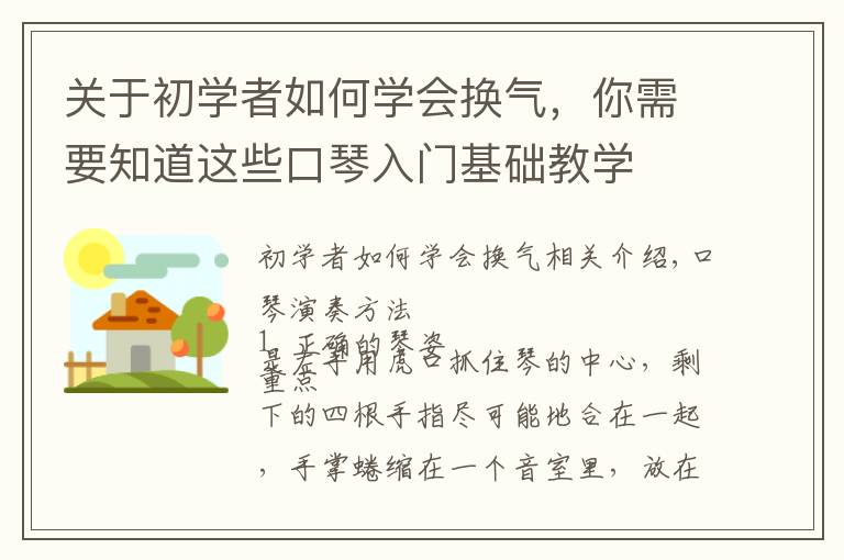 关于初学者如何学会换气，你需要知道这些口琴入门基础教学