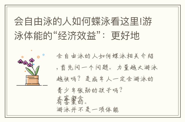 会自由泳的人如何蝶泳看这里!游泳体能的“经济效益”：更好地分配体能，游得更快、更远