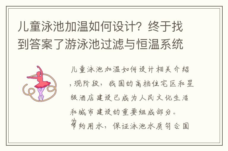 儿童泳池加温如何设计？终于找到答案了游泳池过滤与恒温系统该怎么设计？