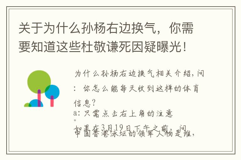 关于为什么孙杨右边换气，你需要知道这些杜敬谦死因疑曝光！或因他这一特殊的训练方式，泳迷高呼孙杨退役