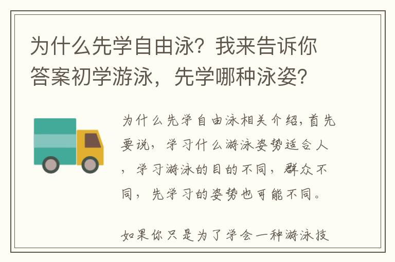 为什么先学自由泳？我来告诉你答案初学游泳，先学哪种泳姿？