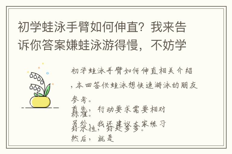 初学蛙泳手臂如何伸直？我来告诉你答案嫌蛙泳游得慢，不妨学学这个练法