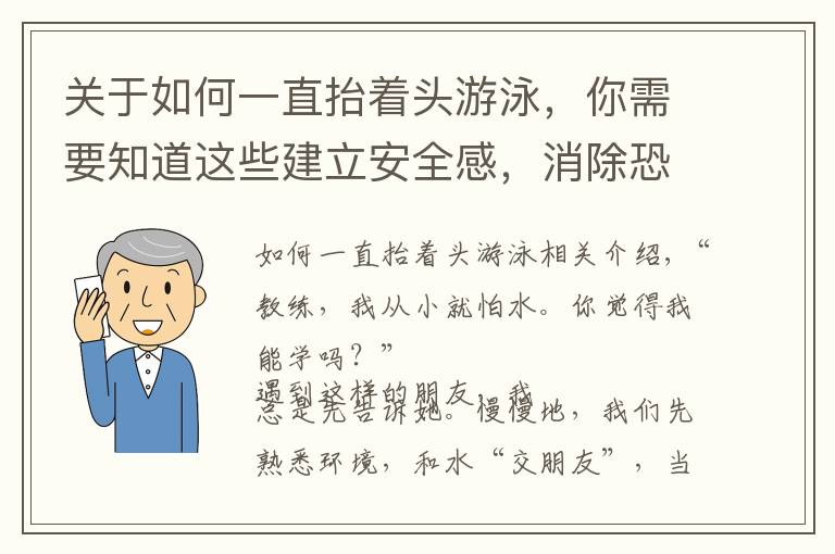 关于如何一直抬着头游泳，你需要知道这些建立安全感，消除恐惧感——游泳初学水感练习