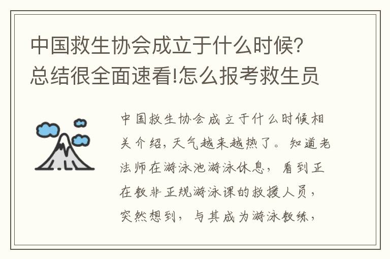 中国救生协会成立于什么时候？总结很全面速看!怎么报考救生员