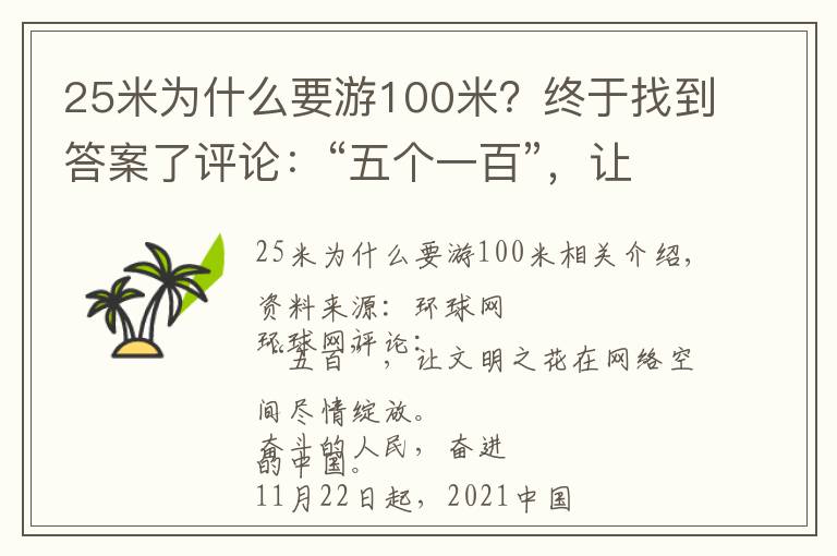 25米为什么要游100米？终于找到答案了评论：“五个一百”，让文明之花在网络空间尽情绽放