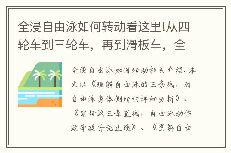 全浸自由泳如何转动看这里!从四轮车到三轮车，再到滑板车，全浸自由泳技术提升过程