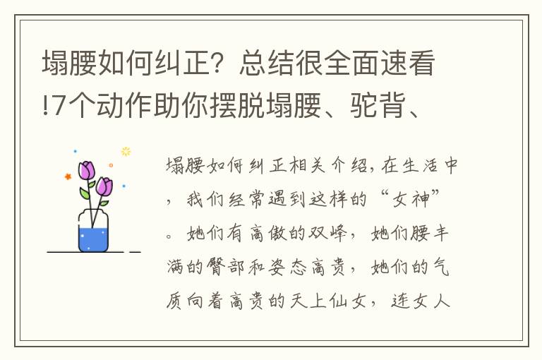 塌腰如何纠正？总结很全面速看!7个动作助你摆脱塌腰、驼背、丰胸、细腰，气质越练越好！