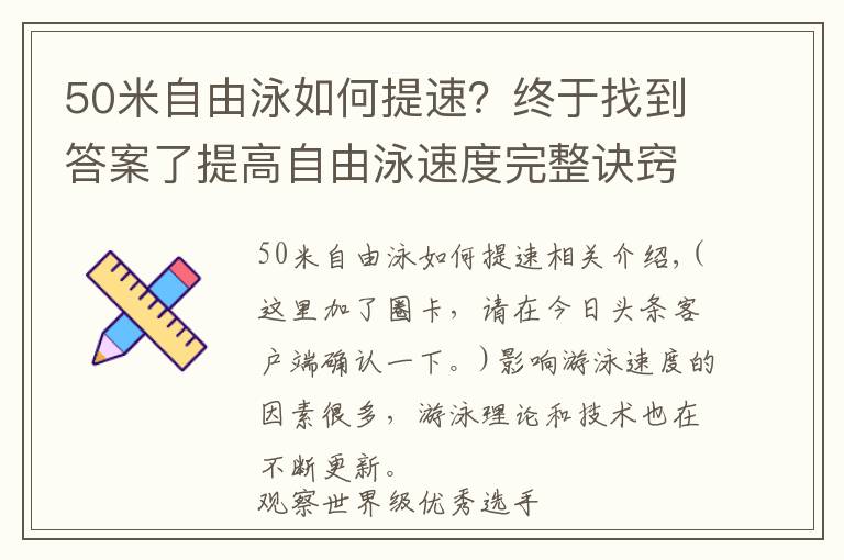 50米自由泳如何提速？终于找到答案了提高自由泳速度完整诀窍，“从头到脚”解析