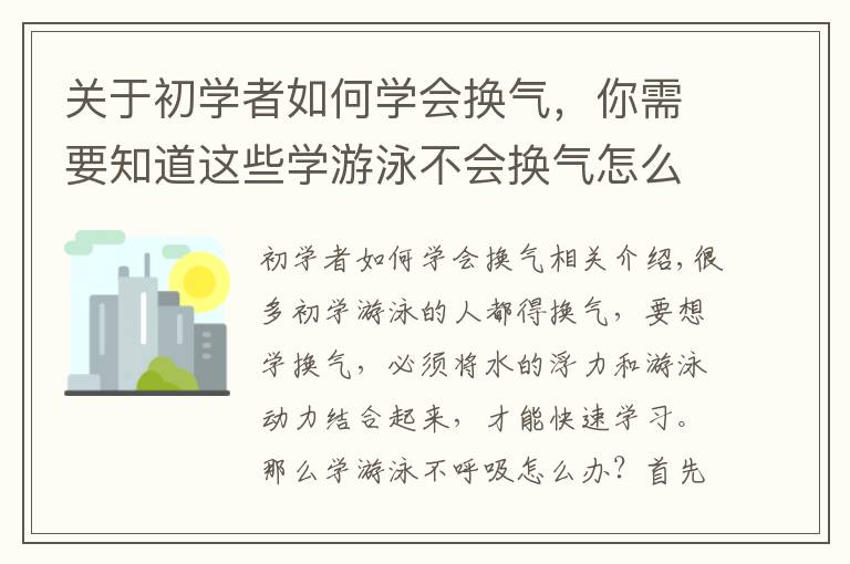 关于初学者如何学会换气，你需要知道这些学游泳不会换气怎么办，初学游泳换气技巧