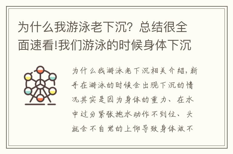 为什么我游泳老下沉？总结很全面速看!我们游泳的时候身体下沉的原因