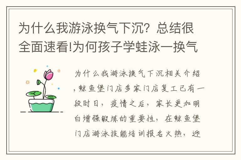 为什么我游泳换气下沉？总结很全面速看!为何孩子学蛙泳一换气腿就下沉？