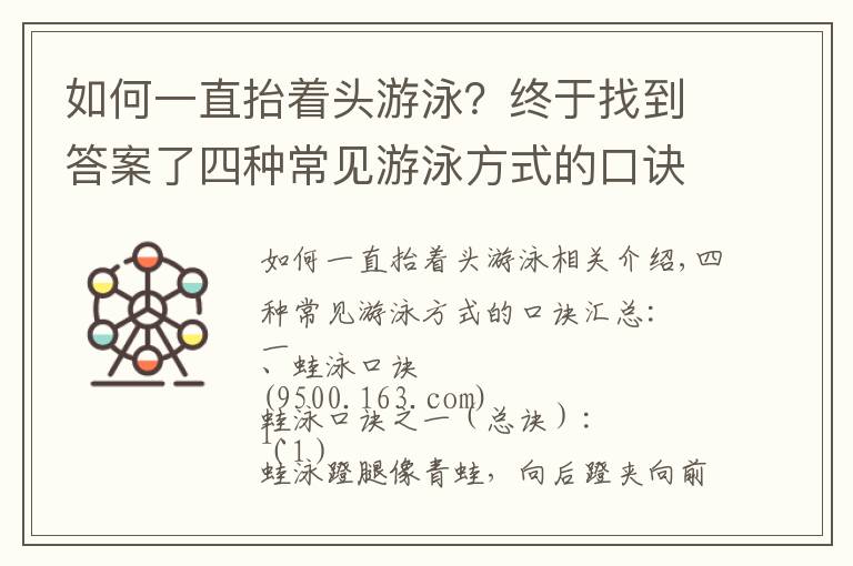 如何一直抬着头游泳？终于找到答案了四种常见游泳方式的口诀汇总