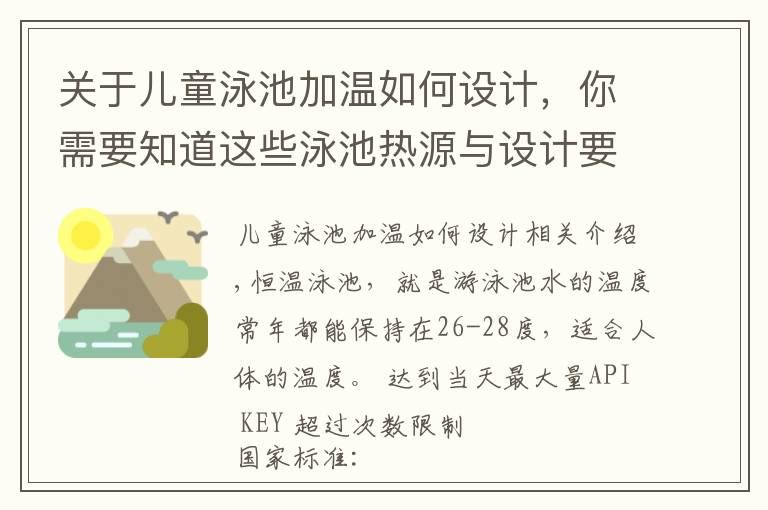 关于儿童泳池加温如何设计，你需要知道这些泳池热源与设计要素