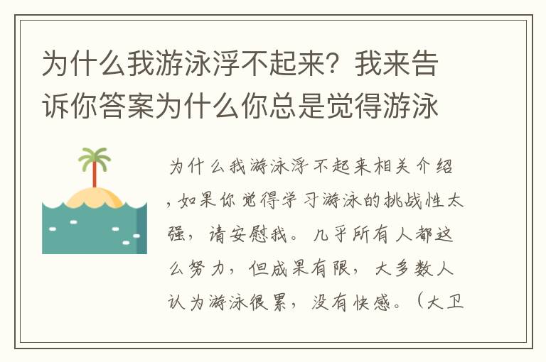 为什么我游泳浮不起来？我来告诉你答案为什么你总是觉得游泳吃力而无快感？