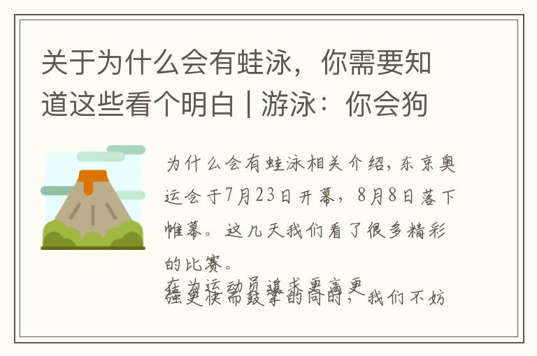 关于为什么会有蛙泳，你需要知道这些看个明白 | 游泳：你会狗刨，他们会蛙泳、蝶泳、仰泳、爬泳