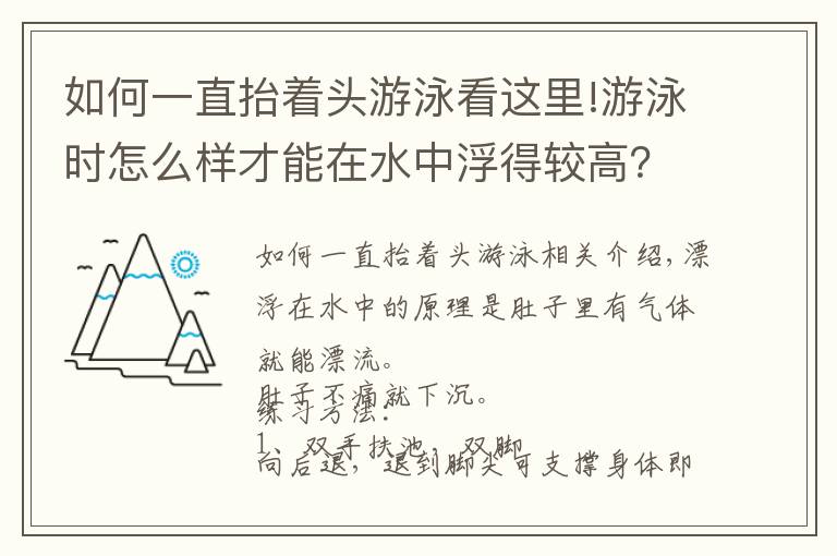 如何一直抬着头游泳看这里!游泳时怎么样才能在水中浮得较高？教你几招