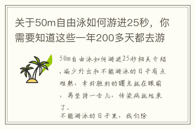 关于50m自由泳如何游进25秒，你需要知道这些一年200多天都去游泳，进步却比别人慢？「随意游」是大忌