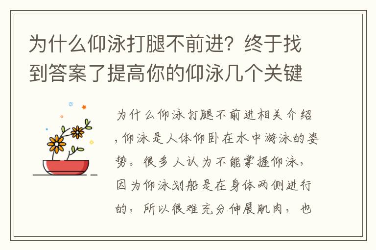 为什么仰泳打腿不前进？终于找到答案了提高你的仰泳几个关键要点，不看你会吃亏的