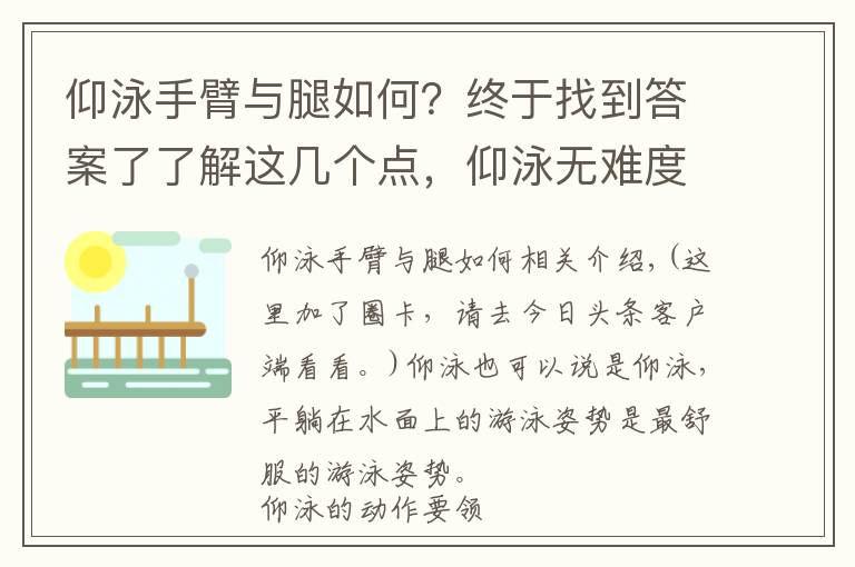 仰泳手臂与腿如何？终于找到答案了了解这几个点，仰泳无难度