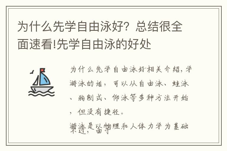 为什么先学自由泳好？总结很全面速看!先学自由泳的好处