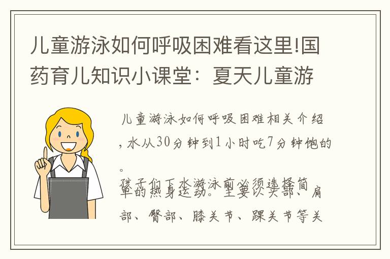 儿童游泳如何呼吸困难看这里!国药育儿知识小课堂：夏天儿童游泳入水前吃七分饱