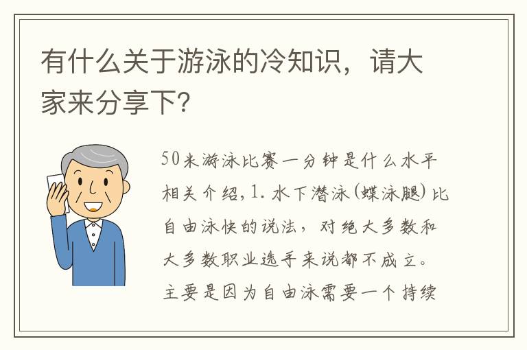 有什么关于游泳的冷知识，请大家来分享下？