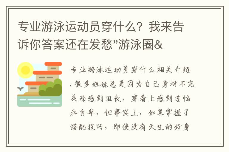 专业游泳运动员穿什么？我来告诉你答案还在发愁"游泳圈"该怎么穿衣吗？知道这几个小技巧，尽显好身材