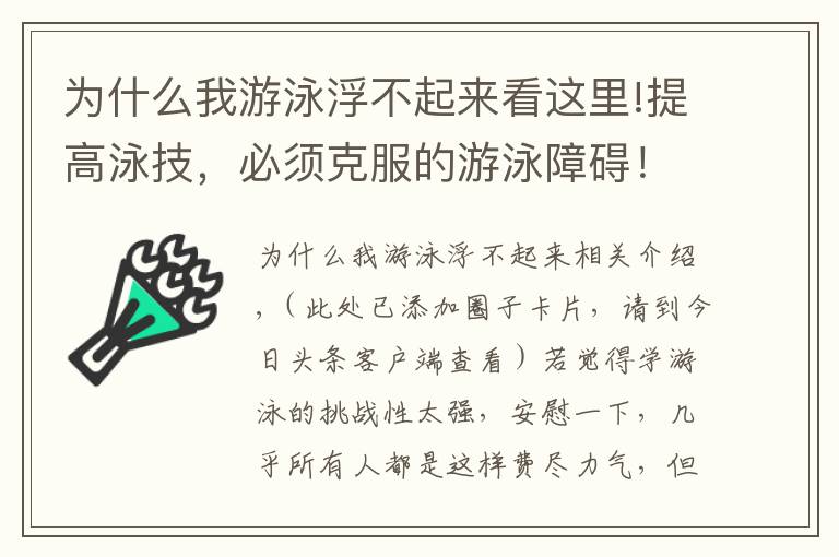 为什么我游泳浮不起来看这里!提高泳技，必须克服的游泳障碍！