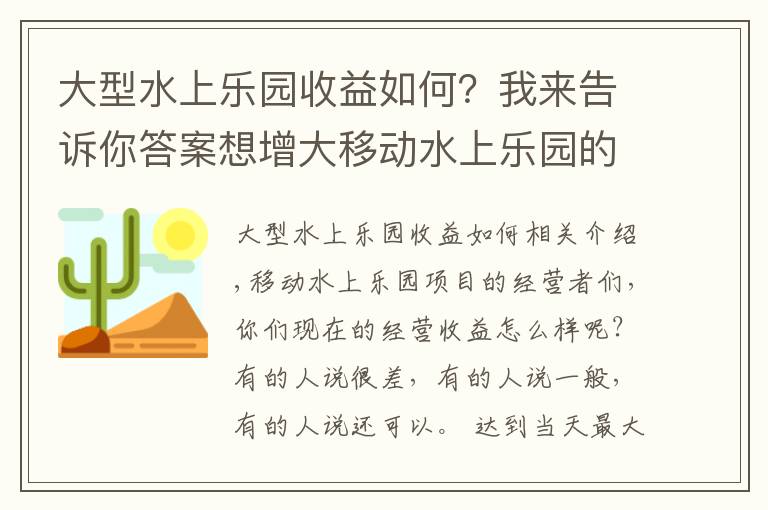 大型水上乐园收益如何？我来告诉你答案想增大移动水上乐园的收益，这些小妙招不能小觑