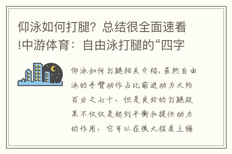 仰泳如何打腿？总结很全面速看!中游体育：自由泳打腿的“四字诀”可以将速度提高一阶