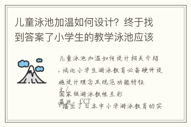 儿童泳池加温如何设计？终于找到答案了小学生的教学泳池应该如何设计？